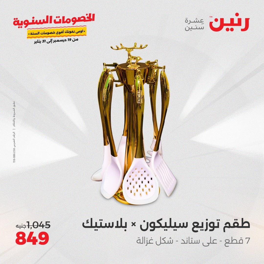 raneen offers from 19dec to 21dec 2024 عروض رنين من 19 ديسمبر حتى 21 ديسمبر 2024 صفحة رقم 72
